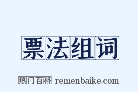 票法组词是什么意思的图片